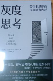 灰度思考（牛津大学前沿心理学研究，融合认知科学、进化科学和说服力科学）