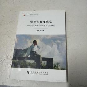 忧患百姓忧患党：毛泽东关于党不变质思想探寻