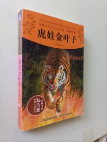 动物小说大王沈石溪品藏书系：虎娃金叶子