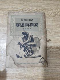 要述素描述（1950年商务书馆出版）