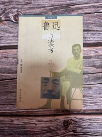 鲁迅与读书