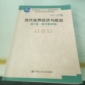 当代世界经济与政治（第7版·数字教材版）/高校思想政治理论课重点教材