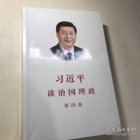 习近平谈治国理政（第四卷）（中文平装）