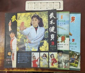 武术健身 杂志1984(四册合售)