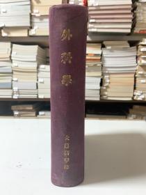 大连医学院51级外科学/16开精装 油印教材 原系51级2班董婉贞之所有