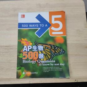 AP生物500题