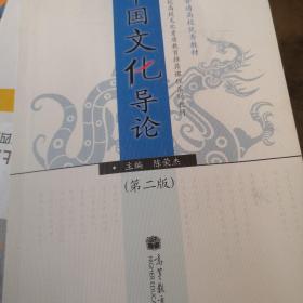 21世纪高校文化素质教育推荐课程系列教材：中国文化导论（第2版）
