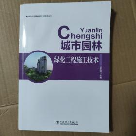 城市生态园林设计与技术丛书  城市园林绿化工程施工技术