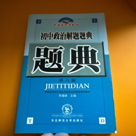 初中政治解题题典（第7版新课程标准教材）