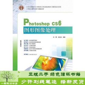 21世纪高职高专立体化精品教材 Photoshop CS6图形图像处理