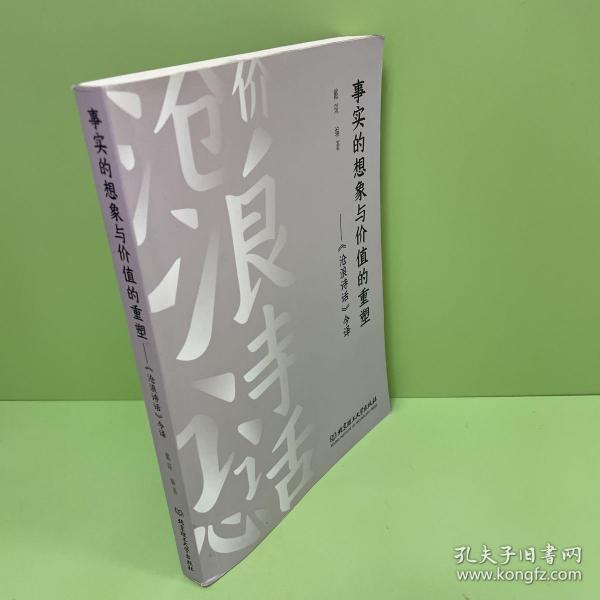 事实的想象与价值的重塑：《沧浪诗话》今译