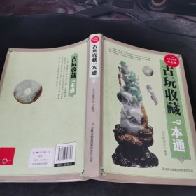 古玩收藏一本通