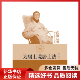 为居士说居士法