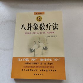 八卦象数疗法