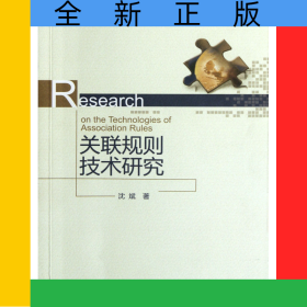 关联规则技术研究