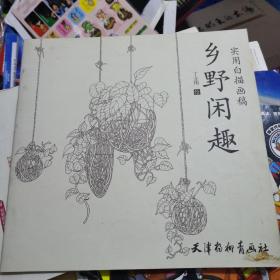 实用白描画稿：乡野闲趣