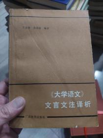 旧书《大学语文文言文注译析》一册