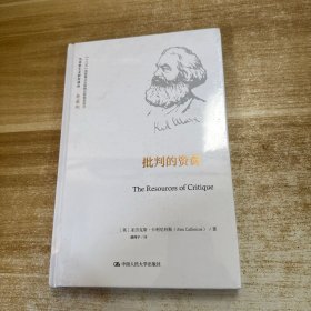 批判的资源（马克思主义研究译丛·典藏版；国家出版基金项目）