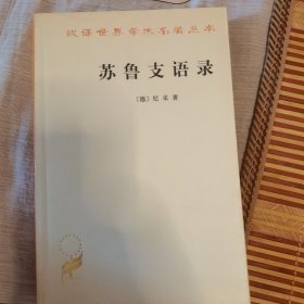 苏鲁支语录