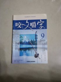 咬文嚼字，2016，9