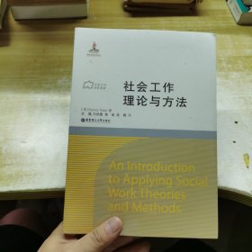 社会工作流派译库：社会工作理论与方法