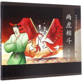 图说中华文化故事.战国成语与秦文化?两虎相斗