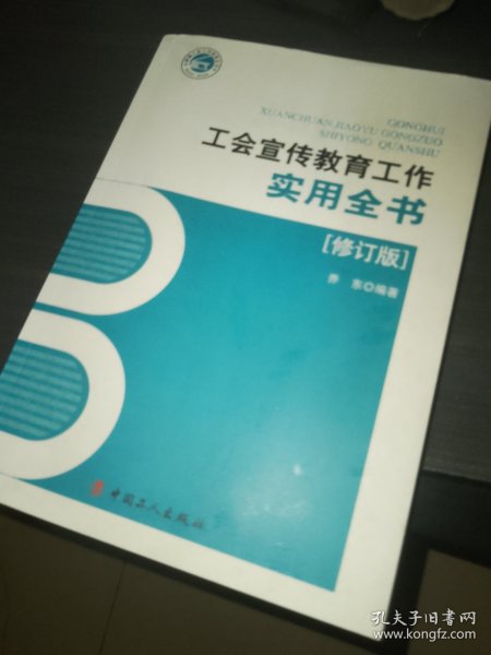 工会宣传教育工作实用全书（修订版）