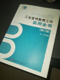 工会宣传教育工作实用全书（修订版）