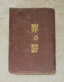 陀思妥耶夫斯基选集：罪与罚（全译本）初版本1946年（插图本）有潮斑些微写划（软精装）