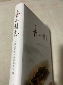 《舟山村志》-（江苏苏州传统村志）