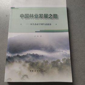 中国林业发展之路--从生态赤字到生态盈余