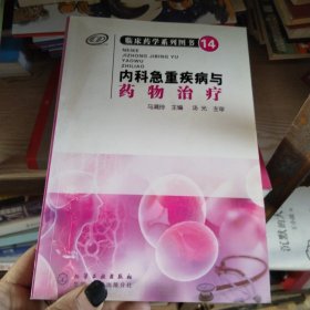 临床药学系列图书（14）：内科急重疾病与药物治疗