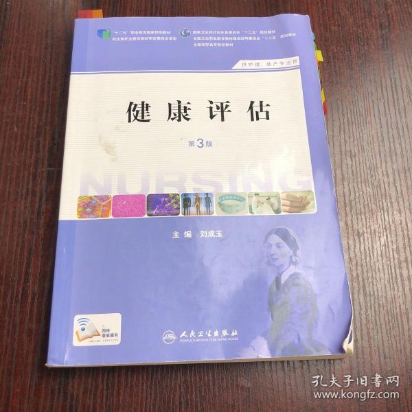 健康评估（第3版 供护理、助产专业用）/国家卫生和计划生育委员会“十二五”规划教材·全国高职高专院校教材