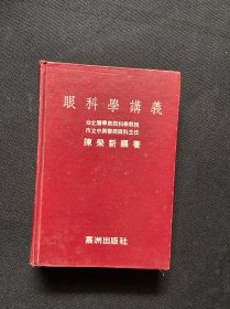 眼科学讲义