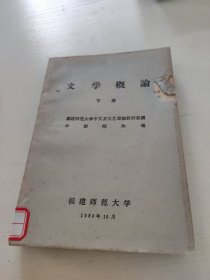 文学概论（下册）