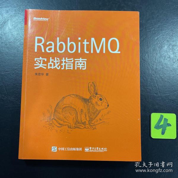 RabbitMQ实战指南