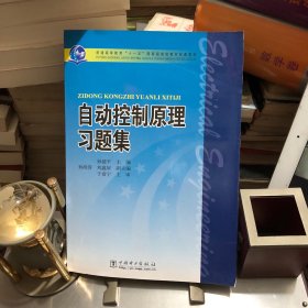 普通高等教育“十一五”国家级规划教材配套教材：自动控制原理习题集