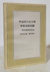 伊丽莎白女王和埃塞克斯伯爵：一部悲剧性的历史（文化生活译丛）