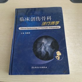 临床创伤骨科流行病学