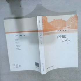 合同法（王利明法学教科书）