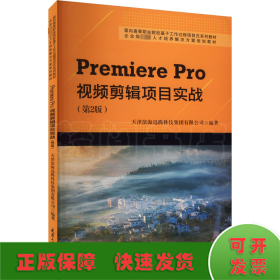 Premiere Pro视频剪辑项目实战(第2版)