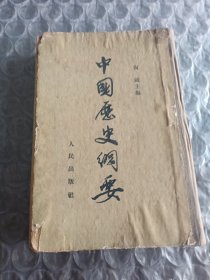 中国历史纲要