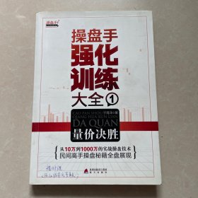 操盘手强化训练大全1：量价决胜