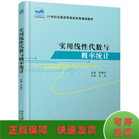 實用線性代數與概率統計