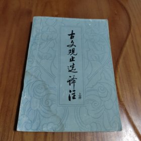 古文观止选译注 上册