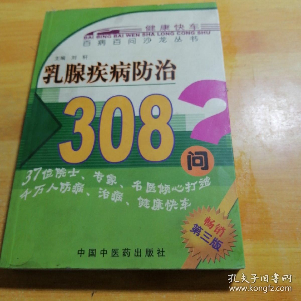 乳腺疾病防治308问