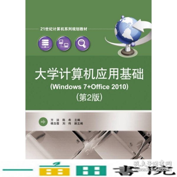 大学计算机应用基础(Windows 7+Office 2010）（第2版）