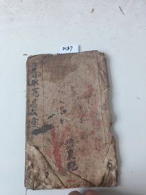 D137.咨目状宽恩赦意困，25同子。