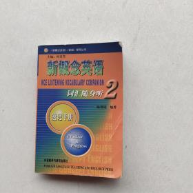 现货《新概念英语2：词汇随身听速记手册》