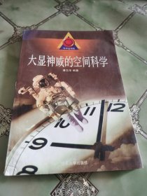 大显神威的空间科学